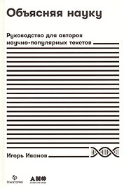 Объясняя науку: Руководство для авторов научно-популярных текстов