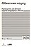 Объясняя науку: Руководство для авторов научно-популярных текстов - 0