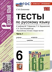 Тесты по русскому языку. 6 класс. Часть 1. К учебнику М.Т. Баранова, Т.А. Ладыженской, Л.А. Тростенцовой и др. "Русский язык. 6 класс. В двух частях"