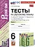 Тесты по русскому языку. 6 класс. Часть 1. К учебнику М.Т. Баранова, Т.А. Ладыженской, Л.А. Тростенцовой и др. "Русский язык. 6 класс. В двух частях" - 0