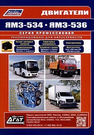 ЯМЗ двигатели серии 534(4,4), 536(6,7). Cерия Профессионал. Руководство по ремонту и техническому обслуживанию. (ч/б фото)