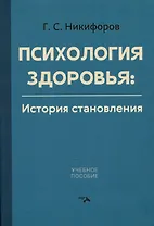 Психология здоровья. История становления. Учебное пособие