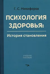 Психология здоровья. История становления. Учебное пособие