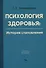 Психология здоровья. История становления. Учебное пособие - 0