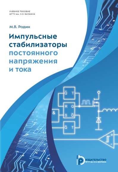 

Импульсные стабилизаторы постоянного напряжения и тока. Учебное пособие