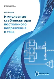 Импульсные стабилизаторы постоянного напряжения и тока. Учебное пособие