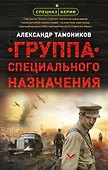 Группа специального назначения - 0