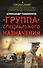 Группа специального назначения - 0