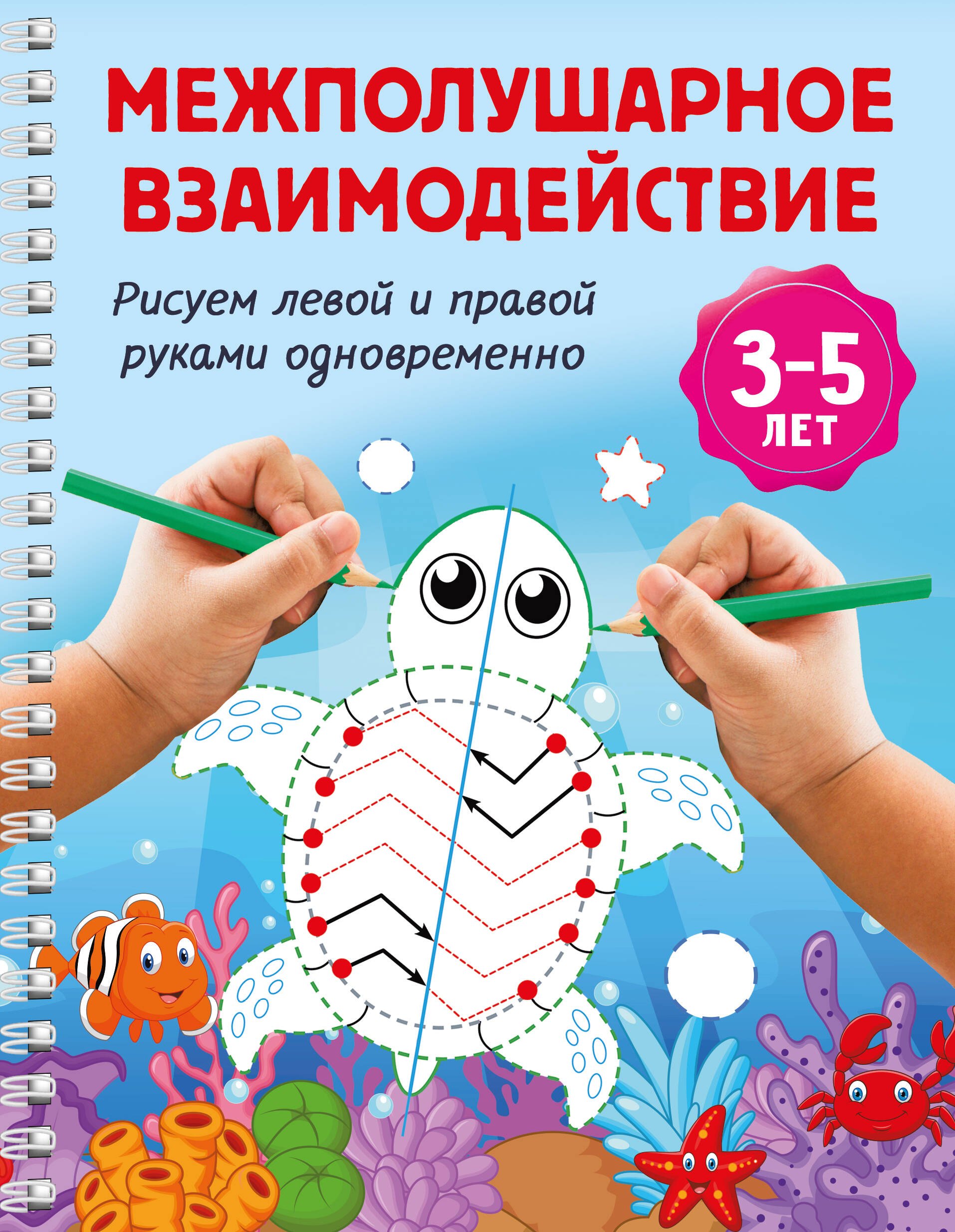

Межполушарное взаимодействие. Рисуем левой и правой руками одновременно. 3-5 лет
