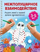 Межполушарное взаимодействие. Рисуем левой и правой руками одновременно. 3-5 лет - 0