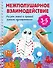 Межполушарное взаимодействие. Рисуем левой и правой руками одновременно. 3-5 лет - 0