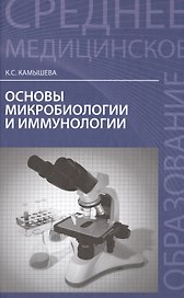 Основы микробиологии и иммунологии