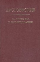 Достоевский. Материалы и исследования. т. 21