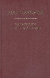 Достоевский. Материалы и исследования. т. 21