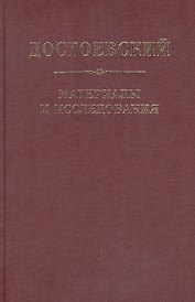 Достоевский. Материалы и исследования. т. 21