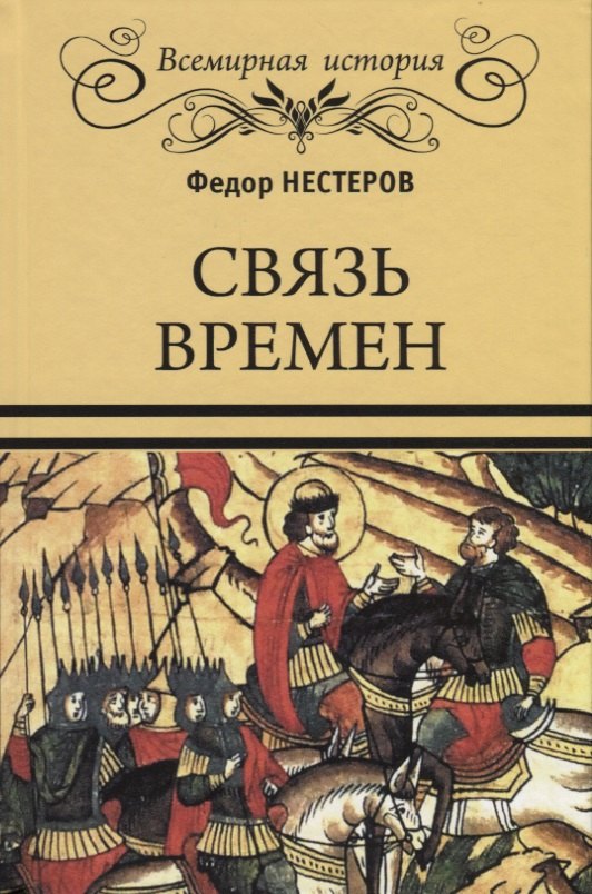 

Связь времен