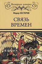 Связь времен