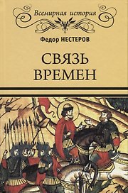 Связь времен