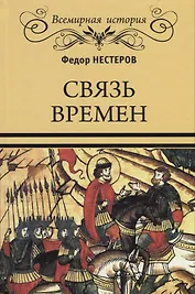Связь времен