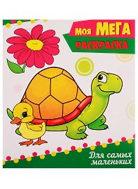 Для самых маленьких