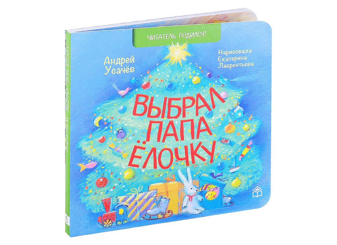 

Выбрал папа елочку. Стихи