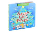 Выбрал папа елочку. Стихи - 0
