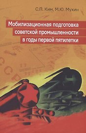Мобилизационная подготовка советской промышленности в годы первой пятилетки