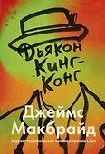 Дьякон Кинг-Конг - 0