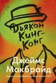 Дьякон Кинг-Конг