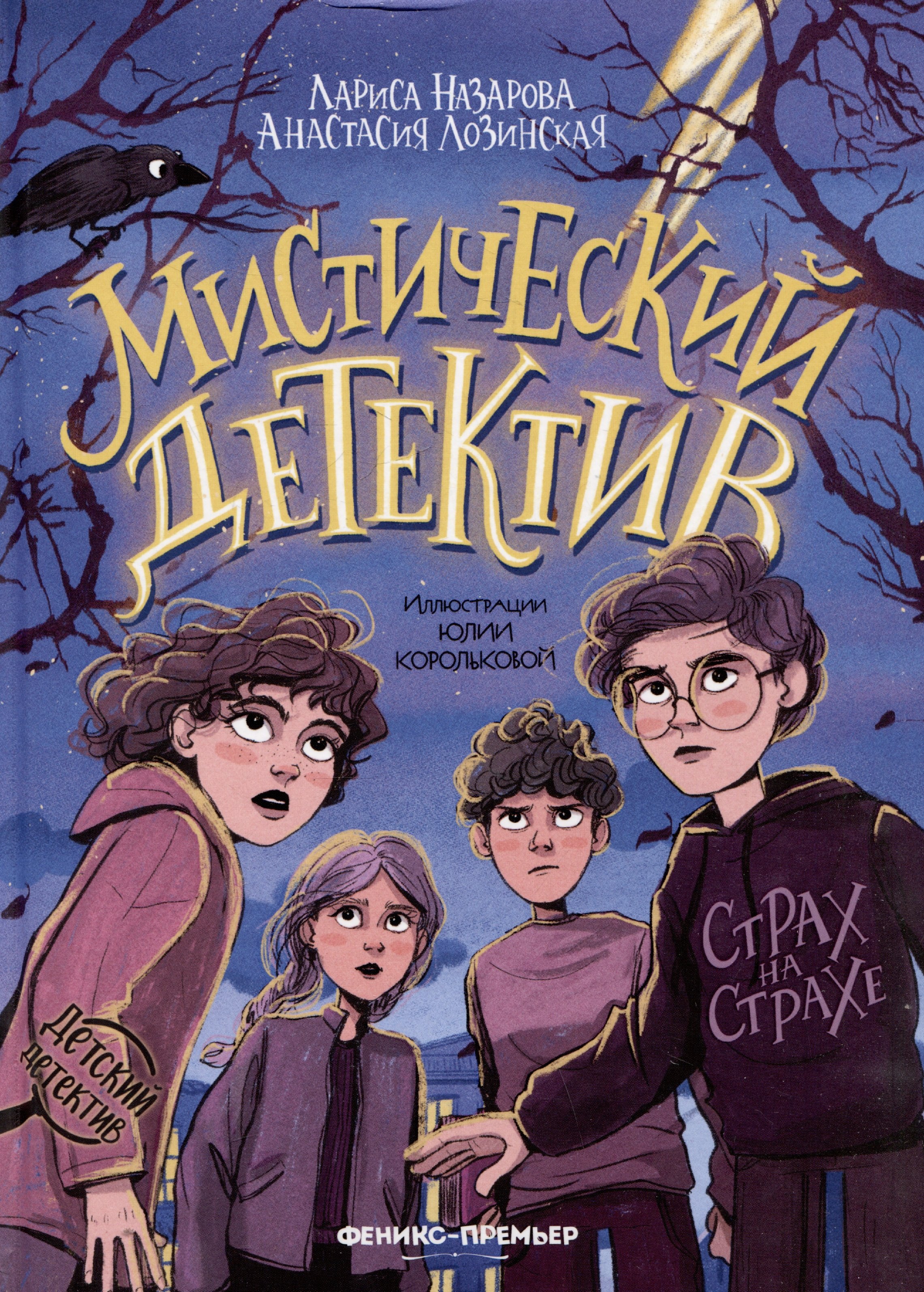 

Мистический детектив: страх на страхе