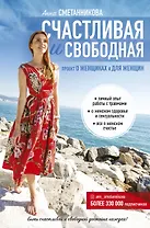 Счастливая и свободная