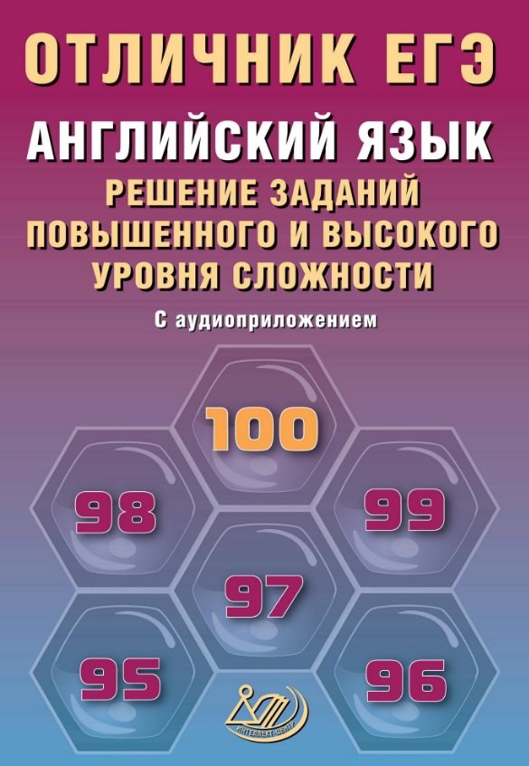 

Отличник ЕГЭ. Английский язык. Решение заданий повышенного и высокого уровня сложности. С аудиоприложением