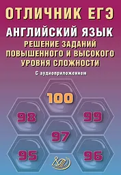 Отличник ЕГЭ. Английский язык. Решение заданий повышенного и высокого уровня сложности. С аудиоприложением