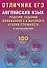 Отличник ЕГЭ. Английский язык. Решение заданий повышенного и высокого уровня сложности. С аудиоприложением - 0