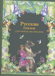 Русские сказки для самых маленьких