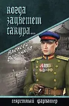 Когда зацветает сакура...: роман