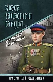 Когда зацветает сакура...: роман