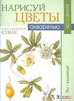 Нарисуй цветы в ботаническом стиле акварелью по схемам. Ты - художник