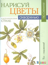 Нарисуй цветы в ботаническом стиле акварелью по схемам. Ты - художник