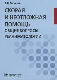 Скорая и неотложная помощь Общие вопросы реаниматологии (м) Геккиева