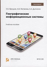 Географические информационные системы. Учебное пособие