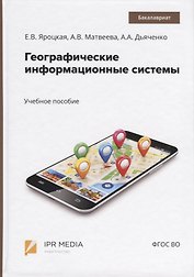 Географические информационные системы. Учебное пособие