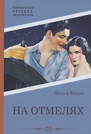 На отмелях