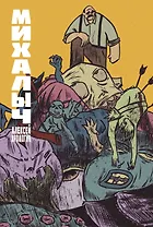 Михалыч. Книга 1