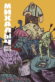 Михалыч. Книга 1