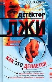 Детектор лжи: Как это делается