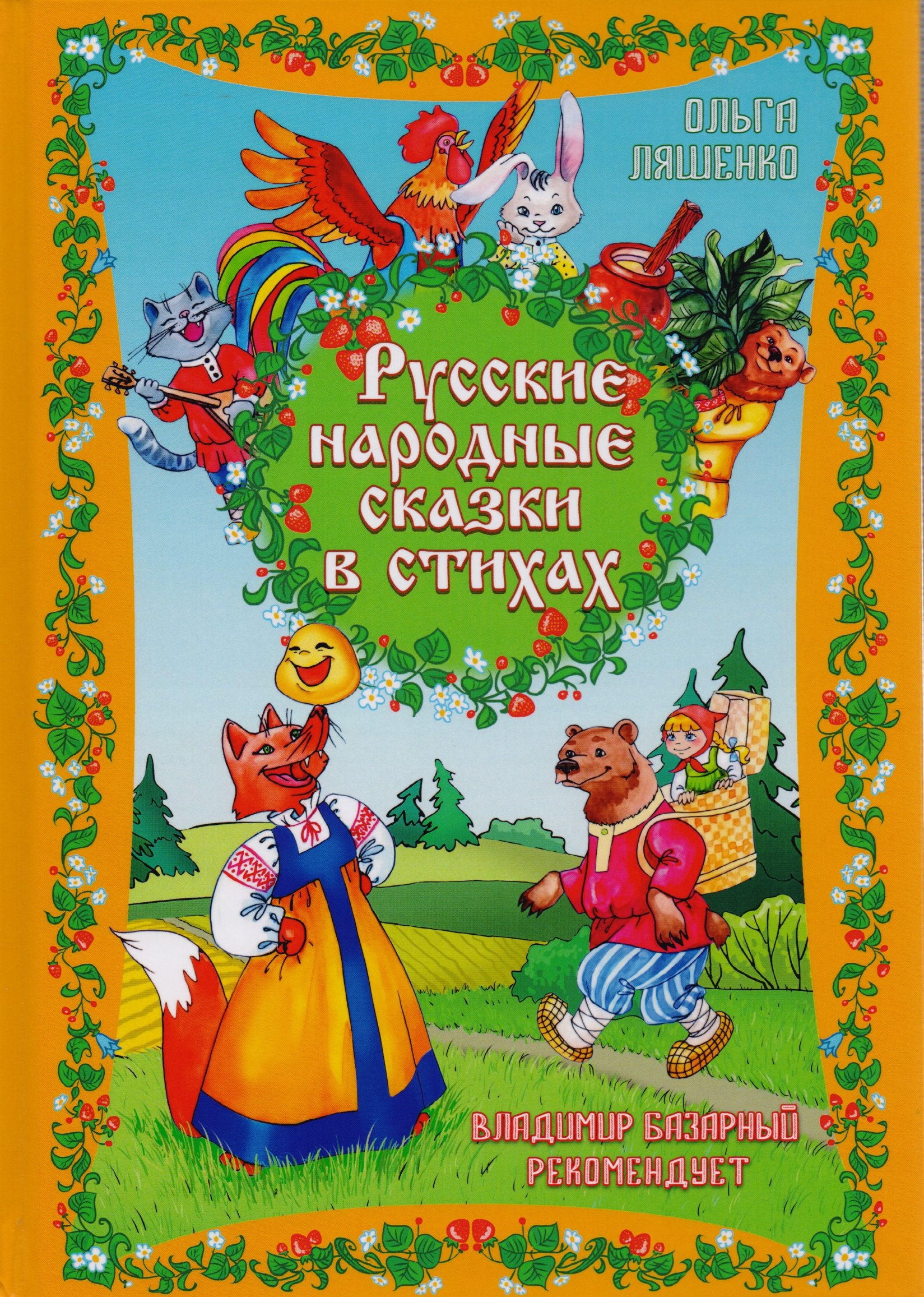 

Русские народные сказки в стихах