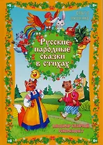 Русские народные сказки в стихах