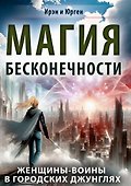 Магия бесконечности. Женщины-воины в городских джунглях - 0
