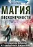 Магия бесконечности. Женщины-воины в городских джунглях - 0